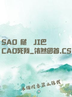 SAO貨腿張開JI巴CAO死我