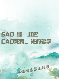 SAO貨腿張開JI巴CAO死我