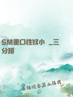 SM重口性奴小說