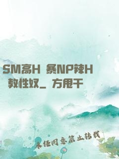 SM高H黃暴NP辣H調教性奴