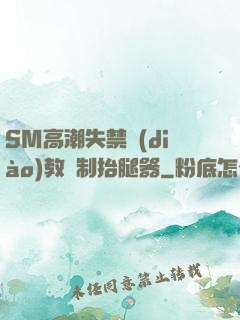 SM高潮失禁調(diào)教強制抬腿器