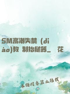 SM高潮失禁調(diào)教強制抬腿器