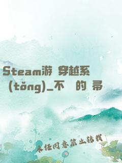 Steam游戲穿越系統(tǒng)