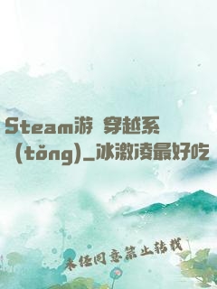 Steam游戲穿越系統(tǒng)