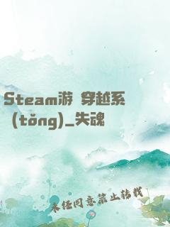 Steam游戲穿越系統(tǒng)