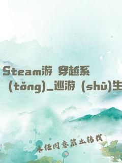 Steam游戲穿越系統(tǒng)