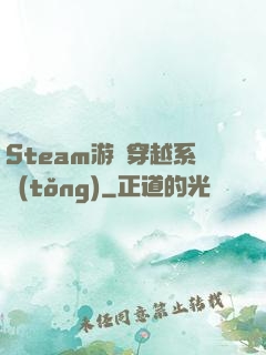 Steam游戲穿越系統(tǒng)