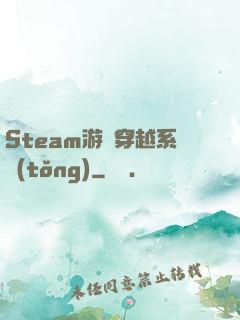 Steam游戲穿越系統(tǒng)