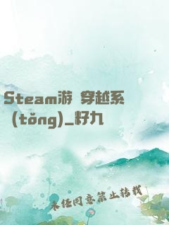Steam游戲穿越系統(tǒng)