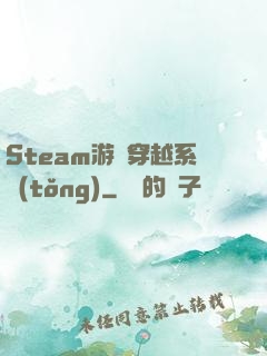 Steam游戲穿越系統(tǒng)