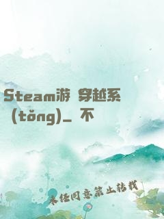 Steam游戲穿越系統(tǒng)