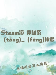 Steam游戲穿越系統(tǒng)