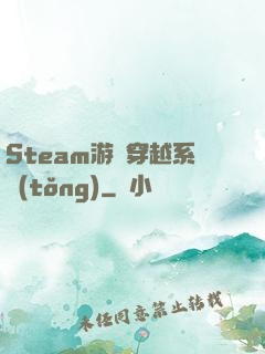 Steam游戲穿越系統(tǒng)