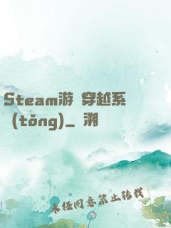 Steam游戲穿越系統(tǒng)