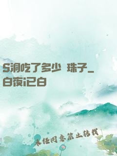 S洞吃了多少顆珠子