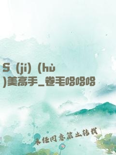 S級(jí)護(hù)美高手