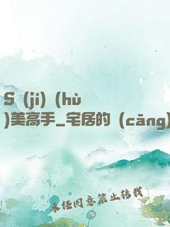 S級(jí)護(hù)美高手