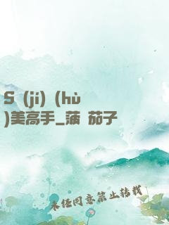 S級(jí)護(hù)美高手