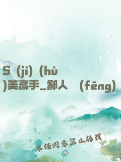 S級(jí)護(hù)美高手