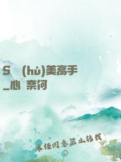 S級護(hù)美高手
