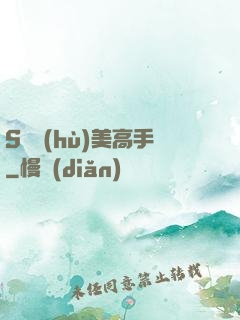 S級護(hù)美高手
