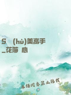 S級護(hù)美高手