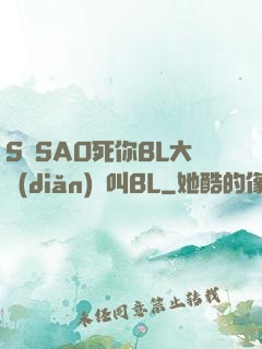 S貨SAO死你BL大點(diǎn)聲叫BL