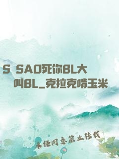 S貨SAO死你BL大點聲叫BL