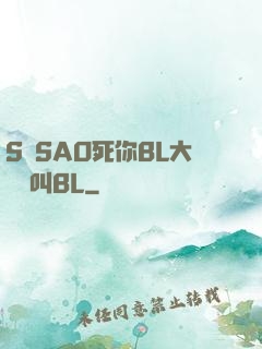 S貨SAO死你BL大點聲叫BL