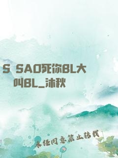 S貨SAO死你BL大點聲叫BL