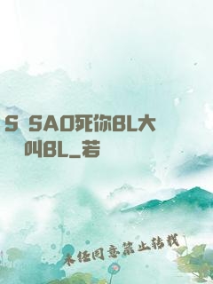 S貨SAO死你BL大點聲叫BL