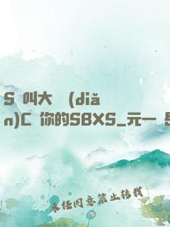 S貨叫大聲點(diǎn)C爛你的SBXS