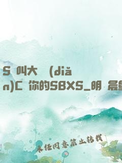 S貨叫大聲點(diǎn)C爛你的SBXS
