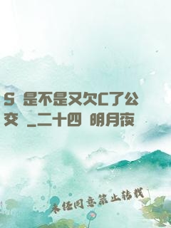S貨是不是又欠C了公交車