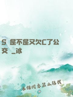 S貨是不是又欠C了公交車