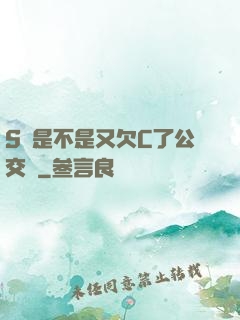 S貨是不是又欠C了公交車