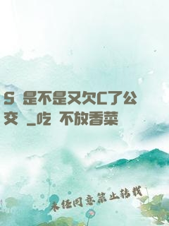 S貨是不是又欠C了公交車