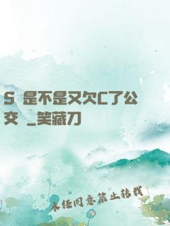 S貨是不是又欠C了公交車