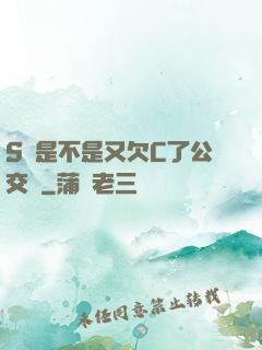 S貨是不是又欠C了公交車
