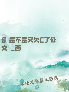 S貨是不是又欠C了公交車
