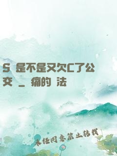 S貨是不是又欠C了公交車