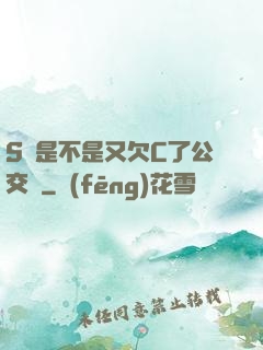 S貨是不是又欠C了公交車