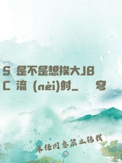 S貨是不是想挨大JBC輪流內(nèi)射