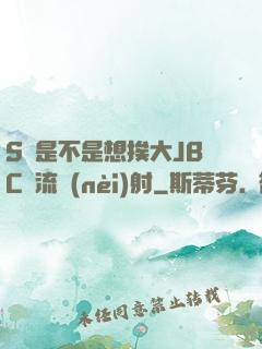 S貨是不是想挨大JBC輪流內(nèi)射