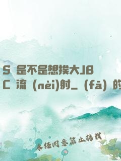 S貨是不是想挨大JBC輪流內(nèi)射