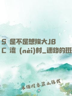S貨是不是想挨大JBC輪流內(nèi)射
