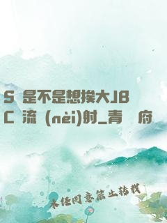 S貨是不是想挨大JBC輪流內(nèi)射