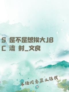 S貨是不是想挨大JBC輪流內射