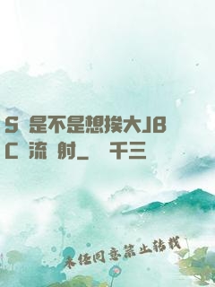 S貨是不是想挨大JBC輪流內射