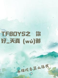 TFBOYS之凱爺你好